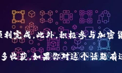 biao ti轻松获取B特派钱包ALG0奖励的全攻略/biao ti

B特派钱包, ALG0奖励, 奖励赎回, 数字钱包, 加密货币/guanjianci

什么是B特派钱包及其ALG0奖励

B特派钱包是一个日益受到用户欢迎的数字钱包，特别是在加密货币领域。它不仅支持多种加密货币的存储和交易，还提供了丰富的用户体验。其中，ALG0奖励是B特派钱包的一项重要功能，目的是为了鼓励用户参与生态系统并提高用户活跃度。

在这个生态系统中，用户通过参与特定的活动，比如交易、存储加密资产等，可以获得ALG0奖励。这些奖励不仅可以用来享受平台的更多服务，还有可能转化为实际的经济收益。因此，了解如何赎回这些奖励，对于每位用户来说都是一项重要的技能。

获取ALG0奖励的途径

首先，我们需要清楚的是，ALG0奖励的获取并非一成不变，用户需要通过特定的方式来获得。常见的获取途径包括：

ul
    listrong交易奖励：/strong常规的交易活动可以让用户通过平台赚取ALG0。这通常是基于交易的金额或频率计算的。/li
    listrong存储奖励：/strong一些用户在B特派钱包中存放一定数量的数字货币，便可自动获得ALG0奖励。这是一种鼓励长期投资的策略。/li
    listrong邀请好友：/strong通过分享链接邀请好友注册，也是获取奖励的一种方式。成功邀请后，用户和被邀请者都可能获得ALG0奖励。/li
/ul

如何赎回ALG0奖励

一旦你获得了ALG0奖励，接下来的步骤是赎回这些奖励。以下是简单易行的步骤：

ol
    li首先，打开B特派钱包App并登录你的账户。/li
    li在主页上，找到“我的奖励”或“激励中心”这类的选项，进入后浏览你的ALG0奖励情况。/li
    li在奖励界面，你将看到可用的ALG0余额，点击“赎回”或“提取”按钮。/li
    li系统会提示选择赎回方式，例如转换为其他加密货币，直接提现到绑定的银行账户或钱包等。/li
    li完成相应操作后，确认您的选择。系统通常会发送验证信息到你的注册邮箱或手机，确认后，赎回过程便会开始。/li
    li等待确认，一般来说，交易的确认时间会因网络拥堵程度而有所不同。/li
/ol

需要注意的事项

在赎回ALG0奖励的过程中，用户需要注意几个关键点，以免造成不必要的损失：

ul
    listrong确认奖励有效期：/strongALG0奖励通常有使用期限，确保在过期之前进行赎回。/li
    listrong了解手续费：/strong不同的赎回方式可能会涉及不同费用，建议在赎回前查阅相关信息。/li
    listrong确保安全：/strong在进行交易或赎回时，确保你的账户安全，开启双重验证措施，以保护你的资产。/li
/ul

个人经验分享

在使用B特派钱包的过程中，我也累积了一些实用的经验。例如，在我刚开始使用的时候，并没有充分意识到ALG0奖励的价值，导致有些奖励未能及时赎回。经过一段时间的了解与探索，我发现定期关注奖励中心，对于获取更多奖励是非常有帮助的。

此外，我还尝试了通过邀请朋友来获得ALG0奖励，结果发现，分享你的使用体验不仅可以帮助他人，还能给自己带来意想不到的收益。每当我看到自己的奖励逐步增加，内心的成就感也是无与伦比的。

结论

总之，赎回B特派钱包中的ALG0奖励并不是一件困难的事情，只要你遵循相关步骤并牢记注意事项，就能够顺利完成。此外，积极参与加密货币的各种活动，利用好钱包提供的各种功能，能让你在这个数字资产的世界中游刃有余。

希望通过本文，你能够更加全面地理解B特派钱包及其ALG0奖励的赎回过程，为自己的加密货币体验增添更多收获。如果你对这个话题有进一步的疑问或其他需要分享的经验，欢迎在评论区留言，让我们一起探讨这个充满机遇的数字时代。