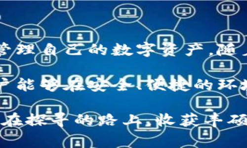 在比特派（Bitpie）这样的数字货币钱包中，pAX通常指的是“Paxos Standard”（PAX），这是一种与美元挂钩的稳定币（stablecoin）。Paxos Standard是一种基于区块链的加密货币，旨在将法定货币的价值稳定性与数字货币的灵活性和便利性结合起来。

什么是Paxos Standard（PAX）？
Paxos Standard（PAX）是一种稳定币，其价值与美元1:1挂钩。换句话说，1 PAX的价值等于1美元。这种设计使得PAX非常适合于在数字货币市场上进行交易时，减少价格波动带来的风险。稳定币是近年来兴起的一种加密货币，因其相对稳定的价值受到了越来越多投资者的青睐。

PAX的运作机制
PAX背后的运营方是Paxos Trust Company，这是一家获得了纽约州金融服务部许可的受监管金融机构。PAX的发行和赎回都是由Paxos公司负责，其每一个发行的PAX代币背后都对应着一美元的储备资金，以确保其价值稳定。

这种机制意味着如果用户想要将PAX兑换成美元，可以直接向Paxos申请赎回，而Paxos会将相应数量的美元支付给用户。这种背景下，PAX不仅仅是一种数字货币，更像是一种数字化的美元。

PAX与比特派钱包的结合
在比特派钱包中，用户可以方便地存储、转账和交易PAX。比特派不仅支持PAX，还支持多种其他数字货币，使得用户在进行数字资产管理时更加便捷。用户可以将PAX作为一种价值存储手段，来减轻其他波动性更大的加密资产的投资风险。

为什么选择PAX？
首先，PAX的稳定性是其最大的优势之一。在不确定性极高的市场环境中，PAX提供了一种保值手段，使得投资者能够在需要时迅速转换其数字资产为美元，例如进行法币交易、缴纳费用等等。

其次，PAX的透明度也十分重要。由于Paxos公司受到良好的监管，用户可以随时查看PAX的储备资金状况，确保其每个PAX都可以兑现为美元。这种透明度在数字货币市场上是相对少见的，进一步增强了用户的信任感。

PAX的使用场景
PAX的应用场景十分广泛。用户可以在交易所买卖PAX，或者在去中心化金融（DeFi）平台上进行质押、借贷等操作。许多商家也开始接受PAX作为支付方式，进一步推动了其市场使用的普及。

例如，当用户在进行跨境汇款时，使用PAX可以大幅降低交易费用和时间。与传统转账方式相比，使用PAX完成的交易不仅快捷，而且手续费通常较低，这对于需要频繁进行国际交易的用户来讲无疑是一个极大的便利。

PAX与其他稳定币的比较
市场上存在多种稳定币，如USDT（Tether）、USDC（USD Coin）等。与这些稳定币相比，PAX的最大特点在于其合规性和透明度。许多其他稳定币在透明性上存在争议，例如USDT在储备金的真实性和透明度上就几度引发质疑。而PAX则通过合规的方式赢得了用户的信任。

当然，也有用户会选择使用其他稳定币，尤其是在某些特定的交易场景下。因此，用户在选择稳定币时，应该根据自己的需求及实际情况进行合理选择。

如何在比特派中获取PAX？
在比特派钱包中，用户可以通过几个简单的步骤来获取PAX。首先，用户需要注册并下载比特派钱包。在完成基本的身份验证后，用户可以通过交易所或币安等其他平台购买PAX，并将其转入比特派钱包中。

此外，一些用户还可以通过参与空投或社区活动获取PAX。这种方式能够帮助新用户以较低的成本或者风险来试水PAX的使用。

总结与展望
总体来看，PAX作为一种稳定币，在数字货币服务的生态系统中扮演着愈发重要的角色。在比特派钱包的支持下，用户可以更加灵活、便捷地管理自己的数字资产。随着市场对稳定币需求的增长，PAX未来有望继续发展壮大，成为更多用户投资和交易的首选。

个人认为，在如今的数字经济时代，了解和掌握稳定币的运用，对每位投资者来说都是十分必要的。结合PAX与比特派等数字钱包的优势，用户能够在安全、便捷的环境中进行资产的管理和保护。在这个充满机遇与挑战的市场中，如何选择适合自己的数字资产形式，才是每位投资者都需要认真思考的问题。

通过深入学习和实践，我们应该能够更好地把握加密货币投资的脉动，避免因盲目跟风而遭受损失。希望每位对数字货币感兴趣的用户都能在探寻的路上，收获丰硕的成果。