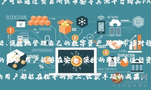 在比特派（Bitpie）这样的数字货币钱包中，pAX通常指的是“Paxos Standard”（PAX），这是一种与美元挂钩的稳定币（stablecoin）。Paxos Standard是一种基于区块链的加密货币，旨在将法定货币的价值稳定性与数字货币的灵活性和便利性结合起来。

什么是Paxos Standard（PAX）？
Paxos Standard（PAX）是一种稳定币，其价值与美元1:1挂钩。换句话说，1 PAX的价值等于1美元。这种设计使得PAX非常适合于在数字货币市场上进行交易时，减少价格波动带来的风险。稳定币是近年来兴起的一种加密货币，因其相对稳定的价值受到了越来越多投资者的青睐。

PAX的运作机制
PAX背后的运营方是Paxos Trust Company，这是一家获得了纽约州金融服务部许可的受监管金融机构。PAX的发行和赎回都是由Paxos公司负责，其每一个发行的PAX代币背后都对应着一美元的储备资金，以确保其价值稳定。

这种机制意味着如果用户想要将PAX兑换成美元，可以直接向Paxos申请赎回，而Paxos会将相应数量的美元支付给用户。这种背景下，PAX不仅仅是一种数字货币，更像是一种数字化的美元。

PAX与比特派钱包的结合
在比特派钱包中，用户可以方便地存储、转账和交易PAX。比特派不仅支持PAX，还支持多种其他数字货币，使得用户在进行数字资产管理时更加便捷。用户可以将PAX作为一种价值存储手段，来减轻其他波动性更大的加密资产的投资风险。

为什么选择PAX？
首先，PAX的稳定性是其最大的优势之一。在不确定性极高的市场环境中，PAX提供了一种保值手段，使得投资者能够在需要时迅速转换其数字资产为美元，例如进行法币交易、缴纳费用等等。

其次，PAX的透明度也十分重要。由于Paxos公司受到良好的监管，用户可以随时查看PAX的储备资金状况，确保其每个PAX都可以兑现为美元。这种透明度在数字货币市场上是相对少见的，进一步增强了用户的信任感。

PAX的使用场景
PAX的应用场景十分广泛。用户可以在交易所买卖PAX，或者在去中心化金融（DeFi）平台上进行质押、借贷等操作。许多商家也开始接受PAX作为支付方式，进一步推动了其市场使用的普及。

例如，当用户在进行跨境汇款时，使用PAX可以大幅降低交易费用和时间。与传统转账方式相比，使用PAX完成的交易不仅快捷，而且手续费通常较低，这对于需要频繁进行国际交易的用户来讲无疑是一个极大的便利。

PAX与其他稳定币的比较
市场上存在多种稳定币，如USDT（Tether）、USDC（USD Coin）等。与这些稳定币相比，PAX的最大特点在于其合规性和透明度。许多其他稳定币在透明性上存在争议，例如USDT在储备金的真实性和透明度上就几度引发质疑。而PAX则通过合规的方式赢得了用户的信任。

当然，也有用户会选择使用其他稳定币，尤其是在某些特定的交易场景下。因此，用户在选择稳定币时，应该根据自己的需求及实际情况进行合理选择。

如何在比特派中获取PAX？
在比特派钱包中，用户可以通过几个简单的步骤来获取PAX。首先，用户需要注册并下载比特派钱包。在完成基本的身份验证后，用户可以通过交易所或币安等其他平台购买PAX，并将其转入比特派钱包中。

此外，一些用户还可以通过参与空投或社区活动获取PAX。这种方式能够帮助新用户以较低的成本或者风险来试水PAX的使用。

总结与展望
总体来看，PAX作为一种稳定币，在数字货币服务的生态系统中扮演着愈发重要的角色。在比特派钱包的支持下，用户可以更加灵活、便捷地管理自己的数字资产。随着市场对稳定币需求的增长，PAX未来有望继续发展壮大，成为更多用户投资和交易的首选。

个人认为，在如今的数字经济时代，了解和掌握稳定币的运用，对每位投资者来说都是十分必要的。结合PAX与比特派等数字钱包的优势，用户能够在安全、便捷的环境中进行资产的管理和保护。在这个充满机遇与挑战的市场中，如何选择适合自己的数字资产形式，才是每位投资者都需要认真思考的问题。

通过深入学习和实践，我们应该能够更好地把握加密货币投资的脉动，避免因盲目跟风而遭受损失。希望每位对数字货币感兴趣的用户都能在探寻的路上，收获丰硕的成果。