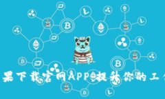 2023年最佳B特派苹果下载官网APP：提升你的工作效