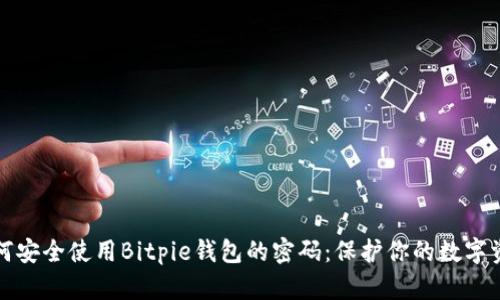 如何安全使用Bitpie钱包的密码：保护你的数字资产