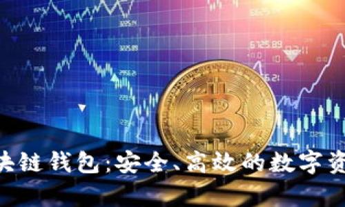 BitKeep区块链钱包：安全、高效的数字资产管理利器