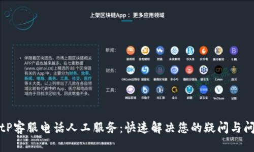 BitP客服电话人工服务：快速解决您的疑问与问题