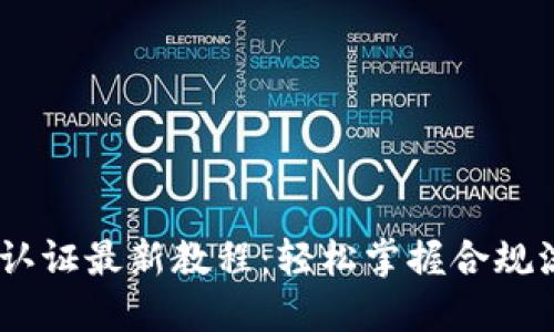 2023年B特派KYC认证最新教程：轻松掌握合规流程，保障资金安全