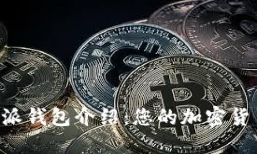 最新版B特派钱包介绍：您的加密货币安全助手