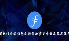 全面解析：B特派钱包支持的加密货币种类及其使