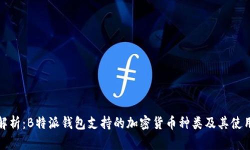 全面解析：B特派钱包支持的加密货币种类及其使用价值