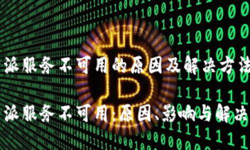 比特派服务不可用的原因及解决方法

比特派服务不可用：原因、影响与解决方案