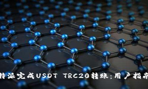 如何使用比特派完成USDT TRC20转账：用户指南与详细步骤