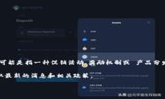 关于“b特派有分糖果吗”这个问题，似乎涉及到