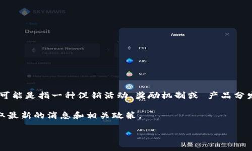 关于“b特派有分糖果吗”这个问题，似乎涉及到一个特定的业务或者品牌（如“B特派”），可能是指一种促销活动、奖励机制或 产品分发情况。不过从字面理解，“分糖果”可以理解为分发糖果，也可以比喻为给予好处或奖励。

若该问题涉及实际的产品或服务，建议直接查询B特派的官方网站或者相关社区，以获取最新的消息和相关政策。

如果您还有其他问题或者需要更具体的信息，欢迎继续提问！