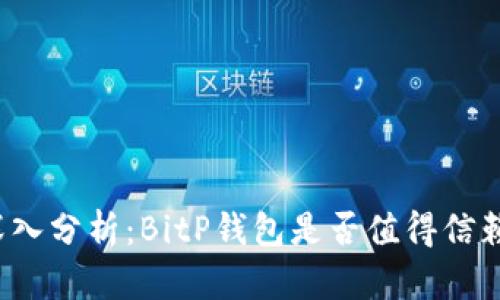 深入分析：BitP钱包是否值得信赖？
