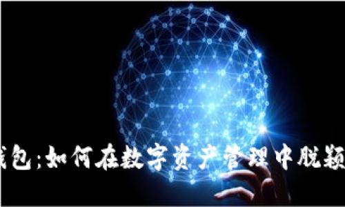 BK钱包：如何在数字资产管理中脱颖而出