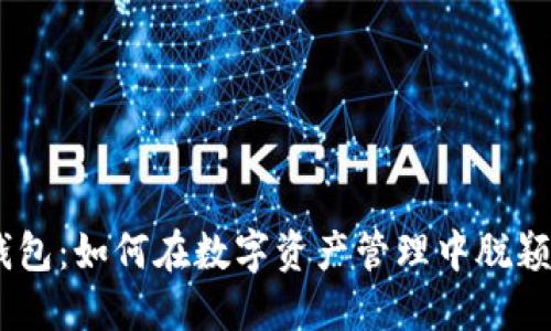 BK钱包：如何在数字资产管理中脱颖而出