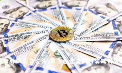 探索比特派交易方法：新手投资者如何实现财富增值