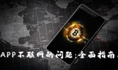 如何解决B特派APP不联网的问题：全面指南与用户