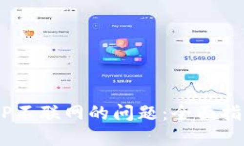 如何解决B特派APP不联网的问题：全面指南与用户体验分享