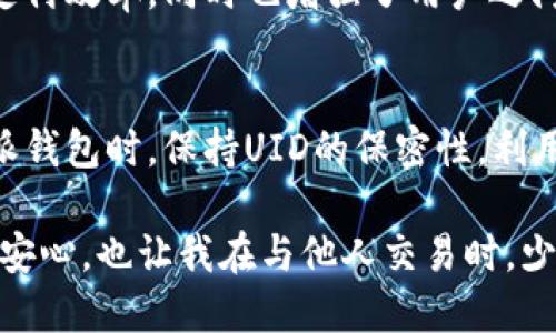 特派钱包UID的含义及其重要性解析

特派钱包, UID, 钱包地址, 数字货币, 安全性/guanjianci

什么是特派钱包？
特派钱包是一种数字货币钱包，用于存储、发送和接收各种数字资产。随着区块链技术的发展，越来越多的人开始关注数字钱包，因为它们为用户提供了一个安全且便捷的方式来管理虚拟资产。特派钱包的设计初衷是为用户提供更好的体验和安全性，让用户在数字资产管理上更加从容。

UID在特派钱包中的作用
UID是用户身份识别码（User Identification），它在特派钱包中扮演着重要的角色。每个特派钱包都具有唯一的UID，类似于账户号码。用户在进行交易、收发费用时，都需要使用自己的UID进行身份认证。这样不仅增强了交易的安全性，也避免了资金被错误转账的风险。

为什么用户需要关注UID？
对于每一位使用特派钱包的用户来说，理解UID的意义相当重要。首先，UID是保证你资金安全的基本要素。在进行交易时，确保你输入的UID是正确的，可以大大减少资金被转错的风险。其次，通过UID，用户的交易历史可以被追踪，这对追求透明性和审计至关重要。

UID与钱包地址的区别
虽然UID和钱包地址都用于识别用户账户，但它们之间仍存在显著区别。钱包地址通常是一个长串的字母和数字，用户在进行交易时需要输入这个地址，而UID则是一个更简短易记的身份识别码。UID的使用简化了交易过程，让用户在发送或接收资金时更加便利。

UID如何影响安全性
使用UID可以显著提升特派钱包的安全性。每个UID都是唯一的，不容易被猜到，避免了被黑客攻击的风险。此外，特派钱包通常会设置多重验证机制，确保只有合法用户才能进行交易。只有通过UID验证，才能执行相应的操作，这种设计有效降低了安全隐患。

如何保护你的UID安全
保护UID的安全至关重要。用户在使用特派钱包时，应该避免将UID泄露给他人。即使是在信任的环境中，分享UID也可能带来潜在的风险。此外，定期更新钱包密码并开启两步验证，有助于增强账户的安全性。作为个人经验，在网络社交平台上，尽量不要过多公开自己的UID信息，确保它只能被需要的人知晓。

UID的管理与便捷性
在特派钱包的使用过程中，UID的管理能够提高交易的便捷性。许多用户会在社交媒体或社交应用上分享他们的UID，以便好友可以轻松转账。这种方式不仅提高了支付效率，同时也增强了用户之间的互动。然而，在分享UID的同时，也要高度警惕，确保分享的环境是安全的。

总结与建议
特派钱包UID虽然是一个看似简单的概念，但它在数字资产管理中扮演着重要的角色。用户了解UID的含义及其重要性，有助于提高交易的安全性和效率。在使用特派钱包时，保持UID的保密性，利用UID的便利进行高效管理，可以帮助用户更好地截至个人资产。总之，合理使用UID，配合良好的安全习惯，可以让你在数字资产的世界里游刃有余，获得更佳的体验。

我个人在使用特派钱包的过程中，深刻体会到了UID的重要性。每当我进行交易时，我都会仔细核对自己的UID，确保无误。这种习惯不仅让我在数字资产管理上更加安心，也让我在与他人交易时，少了一份顾虑。总的来说，做好UID管理和安全防护措施，是每一个特派钱包用户必须掌握的基本技能。