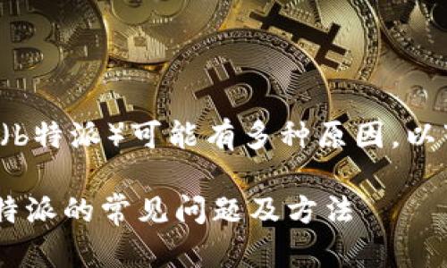 在苹果手机上无法下载特派应用（b特派）可能有多种原因。以下是一些可能的问题及解决方法。

### 解决苹果手机无法下载B特派的常见问题及方法