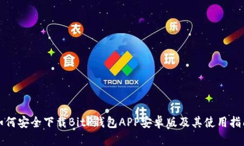 如何安全下载BitP钱包APP安卓版及其使用指南