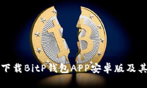 如何安全下载BitP钱包APP安卓版及其使用指南