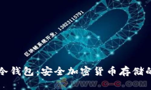 了解BitP冷钱包：安全加密货币存储的最佳选择