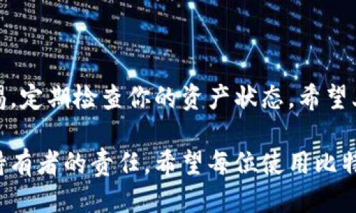   如何找到比特派钱包的下载地址，让你的币安之旅更快捷  / 

 guanjianci 比特派钱包,下载地址,数字货币,安全钱包,区块链  /guanjianci 

在数字货币逐渐成为人们生活的一部分的今天，选择一个安全可靠的钱包来存储和管理资产显得尤为重要。比特派钱包作为众多钱包中的一员，凭借其安全性和便捷性受到众多用户的青睐。然而，对于新手用户来说，如何找到比特派钱包的下载地址是一个相对棘手的问题。接下来，我们将从多个角度来探讨这一问题，帮助你更好地找到比特派钱包的下载地点。

比特派钱包的基本介绍

比特派钱包是一个专为数字货币设计的移动端钱包，支持多种主流的加密货币，如比特币、以太坊和ERC-20代币等。其不仅在功能上支持多种交易和管理，用户界面也非常友好，适合不同层次的用户使用。对于希望进行投资或转账的用户来说，比特派钱包提供了一个安全、方便的解决方案。毕竟，在当今数字经济时代，钱包的选择直接关系到资产的安全性和便利性。

为什么需要正规来源下载比特派钱包

当我们在寻找比特派钱包的下载地址时，千万要注意其中的安全性问题。在许多情况下，假冒的下载链接可能会导致用户的信息丢失或资产被盗。因此，选择正规的网站，如官方网站，才是下载比特派钱包最安全的途径。在这一点上，我自己的经历让我更加深刻地认识到这一点。有一次我随意在搜索引擎上查找下载链接，结果下载了一个假冒的版本，导致我的钱包信息泄露，损失惨重。学习到这点后，我每次下载软件都习惯性地前往其官方网站确认。

如何找到比特派钱包的官网

寻找比特派钱包的官网，可以通过多种途径。最直观的方法是直接通过搜索引擎。输入“比特派钱包官网”这样的关键词，通常能在搜索结果的前列找到正规的链接。不过，为了确保安全，建议用户在浏览器中输入网址，而不是直接点击搜索结果的链接。因为有些虚假网站通过伪装成正规的公司，从而达到欺诈的目的。

比特派钱包下载步骤详解

一旦你找到了比特派钱包的官方网站，接下来的步骤是点击下载。比特派钱包通常支持在多种移动设备上下载，所以在官网下载页面上，会根据你的设备类型提供相应的下载链接。就以安卓设备为例，用户需要点击“下载Android版”，然后根据提示完成安装。而对于iOS设备，类似地，只需在App Store中搜索“比特派钱包”并进行下载即可。

注意，在下载过程中，一定要留意请求的权限，确保应用不会请求过多无关的权限。有些不良应用在下载过程中会要求访问你的通讯录、相机等隐私信息，而一款安全的钱包应用并不需要这些权限。我的一些朋友提现过，因为忽视了这一点，安装了欺诈APP，结果导致财产损失。因此，我建议在下载任何应用时，总是要仔细阅读应用请求的权限，而不仅仅是点击“同意”。

设置比特派钱包的时候需要注意的事项

下载完成之后，打开比特派钱包进行设置时，不妨先考虑以下几点。首先，创建一个强密码是至关重要的，这个密码能够有效保护你的资产不被外人盗取。一般而言，强密码应包含字母、数字和特殊字符的组合。其次，做好备份至关重要。比特派钱包会提供助记词或私钥，务必妥善保存，并不要把它分享给任何人。我的朋友曾因为丢失了助记词而无法找回资产，从此深感痛心。

时刻保持警惕，定期检查

安装好比特派钱包后，并不意味着一切顺利。对于任何数字资产持有者来说，持续关注钱包的安全性都是必要的。定期检查钱包活动，关注是否有不明的交易。关注比特派钱包的官方社交媒体或社区，及时获取软件更新和安全提示。这些举措能有效降低你的资产被盗的风险。不久前，我通过官方社交媒体了解到了一次关于钱包安全的潜在威胁，及时更新了我的钱包软件，避开了潜在的风险。

总结

在寻找比特派钱包的下载地址时，我们应该明确选择正规渠道的重要性。这不仅关乎到你能否顺利地下载应用，更是保护你数字资产安全的第一步。记住，安全第一，务必通过官方网站进行下载，并保持高度警惕，定期检查你的资产状态。希望上述信息能帮助到你，让你的数字货币之旅更加顺利。

无论身在何处，都有很多人热衷于数字货币这一领域。其中，比特派钱包的用户日益增加，各种便利的功能都让人们享受到数字资产交易的乐趣。通过合理的方法找到下载地址，并确保安全，是每一个加密资产持有者的责任。希望每位使用比特派钱包的朋友都能够安全地管理自己的资产，度过一个愉快的投资旅程。