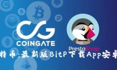 轻松获取比特币：最新版BitP下载App安卓版使用指