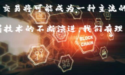 BitP（或称为BitPay）是一种基于区块链技术的支付处理平台，旨在提供快速、低成本的比特币及其他加密货币的支付解决方案。作为一种数字货币支付网关，BitP允许商户接受比特币支付，同时提供交易的安全性和便利性。这种技术正在逐渐改变传统交易方式，提高支付的透明度和效率。

BitP的工作原理
BitP的运作方式是利用区块链技术将交易信息储存在分布式账本中。用户在商户处购物时，可以选择比特币作为支付方式，商户通过BitP平台生成一个独特的付款二维码或地址。用户扫描二维码后，将所需金额的比特币发到该地址，交易便会被确认并记录在区块链上。这一环节非常关键，因为它确保了交易的不可篡改性和透明性。

为什么选择BitP？
选择BitP的原因有很多。首先，它提供了低交易费用，相比于传统的信用卡支付，最低可减少至1%的交易手续费。其次，BitP的交易速度通常相比于传统银行转账要快得多，许多交易可能在几分钟内完成。此外，BitP的国际支付能力也很强，用户可以轻松地进行跨国交易，而不必担心货币兑换的问题。这对许多国际商家来说，无疑是一个巨大的优势。

BitP的安全性
安全是BitP的另一个重要特点。通过使用区块链技术，交易数据进行加密，且所有交易记录都存储在公共账本中，黑客几乎不可能修改已完成的交易。此外，BitP也提供了额外的安全措施，例如多重签名和2FA（双重认证），这使得用户的资金安全得到了更进一步的保障。在使用BitP支付时，商户和用户都能感受到较高的安全水平。

使用BitP的商户和用户优势
对于商户而言，采用BitP作为支付方式，不仅能够接触到越来越多愿意使用比特币进行支付的消费者，还能吸引那些对新兴支付技术感兴趣的用户。并且，商户能够通过减少交易费用，提升利润空间。对于用户而言，使用BitP则可以享受更加便捷的支付体验，无需考虑繁琐的银行手续或高额的手续费。

面临的挑战
尽管BitP带来了诸多便利，但它也面临着一些挑战。例如，受限于比特币的价格波动，用户可能在进行交易时面临意外的成本。此外，由于区块链技术尚处于发展阶段，部分用户对其安全性和稳定性仍有疑虑。商户也需花费时间来教育客户如何使用比特币支付，这可能会影响到转化率。

个人经验与总结
在我自己的实践中，我发现使用BitP进行在线交易是一种全新的体验。起初，我对通过比特币支付感到犹豫，担心安全性和操作复杂性。然而，使用BitP后，我意识到它的界面友好，并且自身的风险相对可控。我希望更多的人能够尝试使用比特币进行交易，以亲身体验这项革命性技术所带来的便利。

未来展望
展望未来，BitP及其他加密货币支付平台将继续与日常消费结合，逐渐深入到我们生活的各个方面。随着越来越多的商家和消费者接受加密货币，使用BitP进行交易将可能成为一种主流的支付方式。技术的进步和法律政策的健全，或将为BitP带来更多的发展机会，实现更多的用户价值和收益。

综上所述，BitP凭借其低成本、高安全性和便捷性，正在逐步改变着我们的支付方式。尽管还存在一些挑战，但不可否认的是，它代表了未来支付的一种趋势。随着技术的不断演进，我们有理由相信，BitP将在更多的场景和行业中发挥作用，让支付更加高效、透明和安全。

比特币, BitP, 区块链, 电子支付, 安全支付/guanjianci
深入探索BitP：如何通过比特币支付提升个人与商户的价值