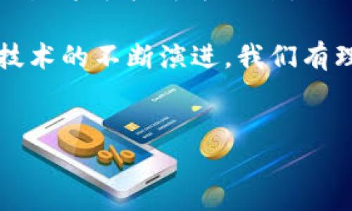 BitP（或称为BitPay）是一种基于区块链技术的支付处理平台，旨在提供快速、低成本的比特币及其他加密货币的支付解决方案。作为一种数字货币支付网关，BitP允许商户接受比特币支付，同时提供交易的安全性和便利性。这种技术正在逐渐改变传统交易方式，提高支付的透明度和效率。

BitP的工作原理
BitP的运作方式是利用区块链技术将交易信息储存在分布式账本中。用户在商户处购物时，可以选择比特币作为支付方式，商户通过BitP平台生成一个独特的付款二维码或地址。用户扫描二维码后，将所需金额的比特币发到该地址，交易便会被确认并记录在区块链上。这一环节非常关键，因为它确保了交易的不可篡改性和透明性。

为什么选择BitP？
选择BitP的原因有很多。首先，它提供了低交易费用，相比于传统的信用卡支付，最低可减少至1%的交易手续费。其次，BitP的交易速度通常相比于传统银行转账要快得多，许多交易可能在几分钟内完成。此外，BitP的国际支付能力也很强，用户可以轻松地进行跨国交易，而不必担心货币兑换的问题。这对许多国际商家来说，无疑是一个巨大的优势。

BitP的安全性
安全是BitP的另一个重要特点。通过使用区块链技术，交易数据进行加密，且所有交易记录都存储在公共账本中，黑客几乎不可能修改已完成的交易。此外，BitP也提供了额外的安全措施，例如多重签名和2FA（双重认证），这使得用户的资金安全得到了更进一步的保障。在使用BitP支付时，商户和用户都能感受到较高的安全水平。

使用BitP的商户和用户优势
对于商户而言，采用BitP作为支付方式，不仅能够接触到越来越多愿意使用比特币进行支付的消费者，还能吸引那些对新兴支付技术感兴趣的用户。并且，商户能够通过减少交易费用，提升利润空间。对于用户而言，使用BitP则可以享受更加便捷的支付体验，无需考虑繁琐的银行手续或高额的手续费。

面临的挑战
尽管BitP带来了诸多便利，但它也面临着一些挑战。例如，受限于比特币的价格波动，用户可能在进行交易时面临意外的成本。此外，由于区块链技术尚处于发展阶段，部分用户对其安全性和稳定性仍有疑虑。商户也需花费时间来教育客户如何使用比特币支付，这可能会影响到转化率。

个人经验与总结
在我自己的实践中，我发现使用BitP进行在线交易是一种全新的体验。起初，我对通过比特币支付感到犹豫，担心安全性和操作复杂性。然而，使用BitP后，我意识到它的界面友好，并且自身的风险相对可控。我希望更多的人能够尝试使用比特币进行交易，以亲身体验这项革命性技术所带来的便利。

未来展望
展望未来，BitP及其他加密货币支付平台将继续与日常消费结合，逐渐深入到我们生活的各个方面。随着越来越多的商家和消费者接受加密货币，使用BitP进行交易将可能成为一种主流的支付方式。技术的进步和法律政策的健全，或将为BitP带来更多的发展机会，实现更多的用户价值和收益。

综上所述，BitP凭借其低成本、高安全性和便捷性，正在逐步改变着我们的支付方式。尽管还存在一些挑战，但不可否认的是，它代表了未来支付的一种趋势。随着技术的不断演进，我们有理由相信，BitP将在更多的场景和行业中发挥作用，让支付更加高效、透明和安全。

比特币, BitP, 区块链, 电子支付, 安全支付/guanjianci
深入探索BitP：如何通过比特币支付提升个人与商户的价值