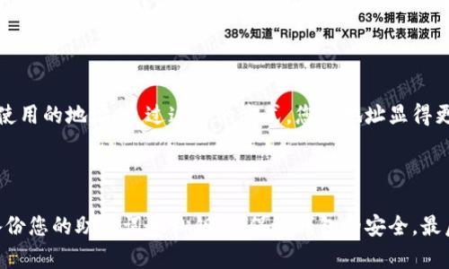 在使用Bitpie钱包时，您可能会遇到需要删除某个地址的情况。虽然比特币和大多数加密货币地址本身不能被