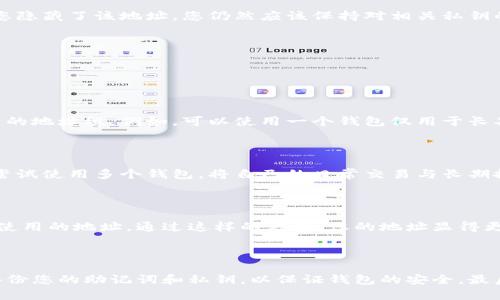 在使用Bitpie钱包时，您可能会遇到需要删除某个地址的情况。虽然比特币和大多数加密货币地址本身不能被