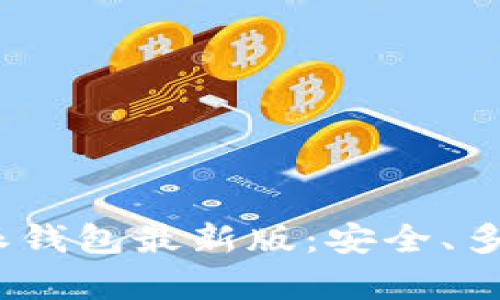 全面解读Bitpie比特派钱包最新版：安全、多链支持、用户体验提升