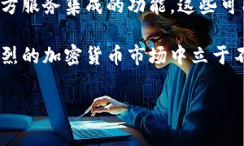 Bitkeep是一个多功能区块链钱包和去中心化金融（DeFi）平台。它主要旨在为用户提供一个安全、便捷的环境，用于存储和管理数字资产、参与去中心化交易、访问各类DeFi协议以及进行跨链资产转移。下面，我将详细介绍Bitkeep的特点、功能及其在加密货币领域的价值。

1. Bitkeep钱包的基本功能

首先，Bitkeep提供了一个数字钱包，支持多种主流的加密货币。这种钱包可以存储比特币、以太坊、币安币等多种数字资产，用户可以方便地管理他们的资产。此外，Bitkeep还支持各种ERC-20和ERC-721（即以太坊上的代币和NFT）。通过这种多功能的钱包，用户可以轻松地在不同的数字资产之间切换，增加他们的投资灵活性。

2. 安全性与用户体验

对于任何涉及数字资产的产品，安全性总是用户最关心的问题之一。Bitkeep采取了一系列安全措施，比如多重签名技术和生物识别认证，以确保用户资产的安全。此外，Bitkeep的用户界面设计友好，用户即使没有太多的技术背景，也能轻松上手。平台的流畅性和响应速度都是经过精心的，用户体验得到了极大的提升。

3. 拥有去中心化交易所（DEX）功能

除了基本的钱包功能，Bitkeep还提供去中心化交易所的功能。用户可以在平台上直接进行各类加密货币的交易。去中心化交易所的优势在于，用户不需要将资产转移到中心化交易所中，减少了被黑客攻击的风险。同时，用户可以享受到更低的交易费用和更快的交易速度。

4. DeFi协议的接入

DeFi（去中心化金融）近年来迅速崛起，Bitkeep紧随其后，接入了多个热门的DeFi协议，如流动性挖矿、质押和借贷等，使用户能够在同一平台上享受多元化的金融服务。这种服务的整合方便用户实现更高的收益率，同时节省了在多个平台之间切换的时间和精力。具体来说，用户可以通过在Bitkeep上质押数字资产来获得利息，或者通过流动性挖矿来赚取额外的代币。

5. 跨链资产转移

随着区块链生态的多样化，跨链资产转移变得愈发重要。Bitkeep为用户提供了便捷的跨链转移功能。用户可以轻松地在不同的区块链网络之间转移资产，这在很大程度上提高了数字资产的流动性。例如，用户可以将以太坊中的资产转换为币安智能链中的资产，并在不同的链上进行交易或投资。这种便利性使得用户能够更灵活地进行资产配置。

6. 社区和客户支持

Bitkeep的成功也归功于其强大的社区支持。用户可以在平台内找到丰富的教程和使用指南。如果在使用过程中遇到问题，Bitkeep的客服团队也提供及时的帮助。通过社交媒体和线上社区，用户可以分享经验、获取信息和参与讨论，从而增强了整个社区的凝聚力。

7. 个人见解与总结

作为一个加密货币的爱好者，我个人认为，Bitkeep凭借其多功能性、安全性及良好的用户体验，确实是一个值得推荐的平台。尤其是在目前市场蓬勃发展的背景下，去中心化交易所和DeFi的兴起使得Bitkeep的价值愈发突出。尽管市场上有许多同类产品，但Bitkeep能够在安全性与用户体验之间取得良好的平衡，这使得它在竞争中脱颖而出。

不过，我们在享受加密货币投资带来的便利时，也要时刻保持警惕，确保我们的资产安全。我建议用户在使用任何加密货币平台时，都应该学习相关知识，对市场变化保持敏感，保证资产的多元化和流动性。具体来说，可以考虑将投资组合分散在不同的数字资产和平台中，以减少单一资产波动带来的风险。

总的来说，Bitkeep作为一款集钱包、DEX、DeFi于一体的平台，其便捷性和安全性无疑为用户提供了更高的价值。虽然在使用过程中可能会遇到一些技术上的问题，但整体来看，它是一款值得信赖的数字资产管理工具。

8. 未来展望

随着区块链技术的不断进步，Bitkeep未来可能会增加更多的新功能，以适应市场和用户的需求。例如，更加智能的资产管理工具、更高效的交易系统，以及可以与更多第三方服务集成的功能。这些可能都会吸引更多用户的加入，推动平台的发展。

在全球范围内，越来越多的人开始投资数字货币，而Bitkeep凭借其安全性和多样化的功能，显然是一个理想的选择。展望未来，我认为只有不断创新和改进，才能在竞争激烈的加密货币市场中立于不败之地。

Bitkeep, 数字钱包, DeFi平台, 去中心化交易所, 跨链资产转移/guanjianci