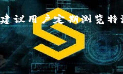 特派钱包官方客服电话 是用户在使用特派钱包服务时非常重要的信息。许多用户在使用金融应用时，可能会遇到各种问题，比如账户安全、支付失败等。因此，拥有一个可靠的客服电话是确保用户体验的关键。

特派钱包简介
特派钱包是一种广泛使用的数字钱包应用，它为用户提供便捷的支付、转账和管理个人财务的功能。由于互联网金融的迅猛发展，越来越多的人选择电子钱包来简化日常交易。

客服电话的重要性
在使用特派钱包的过程中，用户不可避免地会遇到各种问题。这些问题可能涉及到账户登录、密码重置、交易安全等多个方面。因此，特派钱包的官方客服电话是用户进行咨询和寻求帮助的重要渠道。

例如，一位用户在进行支付时，发现账户无法登录，急需帮助解决该问题。如果没有快速、有效的客服支持，用户可能会因此损失一次交易的机会，甚至对整个应用产生负面评价。

如何找到特派钱包的官方客服电话
通常情况下，特派钱包的客服电话会在其官方网站、应用的“帮助”或“联系我们”页面上公布。此外，用户也可以通过APP内的客服功能直接联系技术支持团队。

确保拨打的号码为官方提供的数字是非常重要的。网络上可能会出现一些假冒的客服电话，用户在致电前可以通过官网进行核实。始终记住，保护个人信息，避免泄露给不明来源的电话是相当重要的。

呼叫客服时的准备工作
拨打客服电话前，用户需要确认自己遇到的问题，并尽可能地准备一系列相关信息，这可以帮助客服快速解决问题。例如：
ul
    li确认账号信息（如用户ID或者手机号）/li
    li整理所遇到的问题描述，包括任何错误提示信息/li
    li准备好与交易记录相关的细节（如日期、金额等）/li
/ul

通过上述准备，用户可以更有效率地向客服表达自己的诉求，从而达到快速解决问题的目的。

最常见的问题及解决方案
在使用特派钱包的过程中，用户可能会遇到一些常见的问题。以下是几个典型问题及其建议解决方案：

ul
    listrong账户登录失败：/strong这可能是由于密码输入错误、账号被锁定或网络问题导致的。用户可以尝试重置密码，或检查网络连接。如果问题仍然存在，建议拨打客服热线寻求帮助。/li

    listrong支付时出现错误：/strong确保支付信息的正确性，包括收款人信息和金额。如果支付失败，建议等待几分钟后再尝试，或者使用其他的支付方式。若反复失败，立即联系客服。/li
    
    listrong账户被盗用：/strong如果发现异常交易，第一时间冻结账户，随即联系客服进行详细说明，并保护好个人信息。在处理此类问题时，务必保持警惕，以防个人信息被进一步泄露。/li
/ul

用户经验分享
有些用户曾分享过他们在遇到问题时拨打特派钱包客服电话的经历。一位用户在分享中提到，虽然刚开始时遇到的问题比较复杂，但客服人员的专业性和耐心令他感到安心。

他表示，客服能够快速回应他的疑问，并提供清晰的建议。尽管问题没有在一次通话中完全解决，但通过几次的联系，最终在客服的帮助下，问题得以圆满解决。这种服务的质量使他对特派钱包的满意度大大提升。

这样的例子不仅反映出特派钱包客服的重要性，也让其他用户了解到在问题出现时主动寻求帮助的好处。同时，该用户讲述了他在使用特派钱包时如何保持谨慎，避免了一些常见的安全问题，进一步加强了对特派钱包的信任和依赖。

总结与建议
在现代社会，电子支付已经成为一种不可或缺的生活方式，而特派钱包作为一种流行的数字钱包，其官方客服电话正是用户在使用过程中沟通的重要渠道。

无论是在首次使用时的各种疑问，还是在遇到问题时的紧急求助，客服的存在都能够及时给予用户支持与帮助。希望每位用户在使用特派钱包时都能顺利体验，无论遇到何种问题，都能通过客服热线找到有效的解决方案。记住，妥善保护个人信息，同样是保障用户安全的基本常识。

如果你在使用特派钱包中获得了积极的经历，也希望将来能通过口碑传播，让更多人了解及放心使用这款便捷的电子钱包。最后，建议用户定期浏览特派钱包的官方网站，以获取最新的服务信息及建议，提升个人的使用体验。

特派钱包, 客服热线, 银行支付, 数字钱包, 客服支持/guanjianci
特派钱包官方客服电话 便于快速响应用户需求和解决实际遇到的问题，成为了现代数字金融服务中不可或缺的一部分。