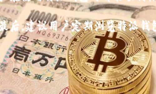 特派钱包官方客服电话 是用户在使用特派钱包服务时非常重要的信息。许多用户在使用金融应用时，可能会遇到各种问题，比如账户安全、支付失败等。因此，拥有一个可靠的客服电话是确保用户体验的关键。

特派钱包简介
特派钱包是一种广泛使用的数字钱包应用，它为用户提供便捷的支付、转账和管理个人财务的功能。由于互联网金融的迅猛发展，越来越多的人选择电子钱包来简化日常交易。

客服电话的重要性
在使用特派钱包的过程中，用户不可避免地会遇到各种问题。这些问题可能涉及到账户登录、密码重置、交易安全等多个方面。因此，特派钱包的官方客服电话是用户进行咨询和寻求帮助的重要渠道。

例如，一位用户在进行支付时，发现账户无法登录，急需帮助解决该问题。如果没有快速、有效的客服支持，用户可能会因此损失一次交易的机会，甚至对整个应用产生负面评价。

如何找到特派钱包的官方客服电话
通常情况下，特派钱包的客服电话会在其官方网站、应用的“帮助”或“联系我们”页面上公布。此外，用户也可以通过APP内的客服功能直接联系技术支持团队。

确保拨打的号码为官方提供的数字是非常重要的。网络上可能会出现一些假冒的客服电话，用户在致电前可以通过官网进行核实。始终记住，保护个人信息，避免泄露给不明来源的电话是相当重要的。

呼叫客服时的准备工作
拨打客服电话前，用户需要确认自己遇到的问题，并尽可能地准备一系列相关信息，这可以帮助客服快速解决问题。例如：
ul
    li确认账号信息（如用户ID或者手机号）/li
    li整理所遇到的问题描述，包括任何错误提示信息/li
    li准备好与交易记录相关的细节（如日期、金额等）/li
/ul

通过上述准备，用户可以更有效率地向客服表达自己的诉求，从而达到快速解决问题的目的。

最常见的问题及解决方案
在使用特派钱包的过程中，用户可能会遇到一些常见的问题。以下是几个典型问题及其建议解决方案：

ul
    listrong账户登录失败：/strong这可能是由于密码输入错误、账号被锁定或网络问题导致的。用户可以尝试重置密码，或检查网络连接。如果问题仍然存在，建议拨打客服热线寻求帮助。/li

    listrong支付时出现错误：/strong确保支付信息的正确性，包括收款人信息和金额。如果支付失败，建议等待几分钟后再尝试，或者使用其他的支付方式。若反复失败，立即联系客服。/li
    
    listrong账户被盗用：/strong如果发现异常交易，第一时间冻结账户，随即联系客服进行详细说明，并保护好个人信息。在处理此类问题时，务必保持警惕，以防个人信息被进一步泄露。/li
/ul

用户经验分享
有些用户曾分享过他们在遇到问题时拨打特派钱包客服电话的经历。一位用户在分享中提到，虽然刚开始时遇到的问题比较复杂，但客服人员的专业性和耐心令他感到安心。

他表示，客服能够快速回应他的疑问，并提供清晰的建议。尽管问题没有在一次通话中完全解决，但通过几次的联系，最终在客服的帮助下，问题得以圆满解决。这种服务的质量使他对特派钱包的满意度大大提升。

这样的例子不仅反映出特派钱包客服的重要性，也让其他用户了解到在问题出现时主动寻求帮助的好处。同时，该用户讲述了他在使用特派钱包时如何保持谨慎，避免了一些常见的安全问题，进一步加强了对特派钱包的信任和依赖。

总结与建议
在现代社会，电子支付已经成为一种不可或缺的生活方式，而特派钱包作为一种流行的数字钱包，其官方客服电话正是用户在使用过程中沟通的重要渠道。

无论是在首次使用时的各种疑问，还是在遇到问题时的紧急求助，客服的存在都能够及时给予用户支持与帮助。希望每位用户在使用特派钱包时都能顺利体验，无论遇到何种问题，都能通过客服热线找到有效的解决方案。记住，妥善保护个人信息，同样是保障用户安全的基本常识。

如果你在使用特派钱包中获得了积极的经历，也希望将来能通过口碑传播，让更多人了解及放心使用这款便捷的电子钱包。最后，建议用户定期浏览特派钱包的官方网站，以获取最新的服务信息及建议，提升个人的使用体验。

特派钱包, 客服热线, 银行支付, 数字钱包, 客服支持/guanjianci
特派钱包官方客服电话 便于快速响应用户需求和解决实际遇到的问题，成为了现代数字金融服务中不可或缺的一部分。