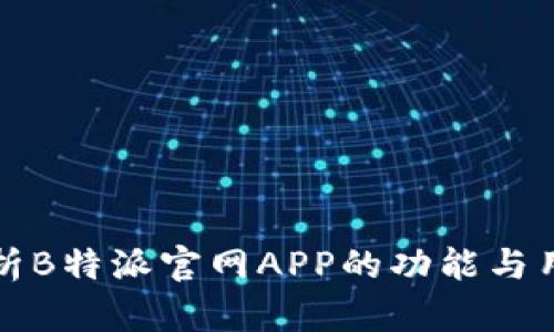 全面解析B特派官网APP的功能与用户收益