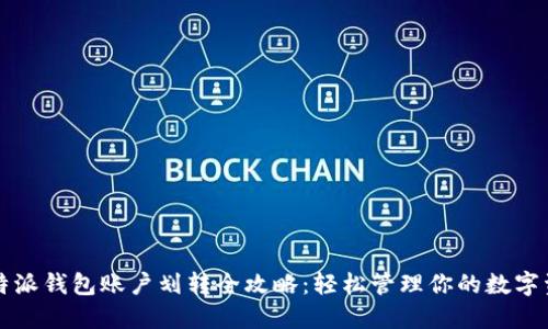 比特派钱包账户划转全攻略：轻松管理你的数字资产