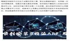 如何在华为手机上顺利安装B特派APP：用户指南与