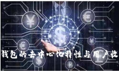 Bitpie钱包的去中心化特性与用户收益解析
