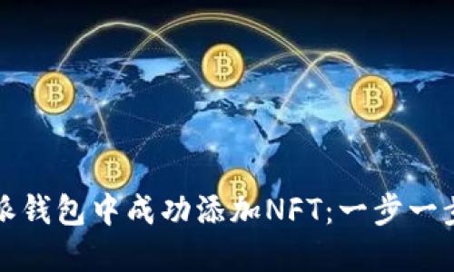 如何在比特派钱包中成功添加NFT：一步一步的详细指南