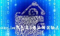 深入了解Token.im钱包与B特派的优缺点及使用体验