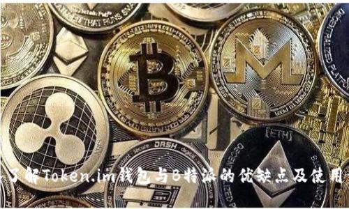 深入了解Token.im钱包与B特派的优缺点及使用体验
