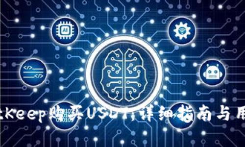 如何通过BitKeep购买USDT：详细指南与用户收益分析