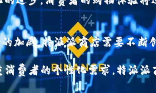 特派派商店是一种新兴的商业模式，通常结合了线下零售和线上购物的特色，为消费者提供便利和实惠的购物体验。特派派商店通过会员制、社交分享和精准营销等方式吸引顾客，致力于满足用户的多元化需求。

### 特派派商店的定义
特派派商店可以理解为一个混合型商店，既可以在现实中找到，也可以在应用程序或网页上进行购物。这种商店的核心理念是通过高效的流通渠道，将消费者和产品直接连接起来，减少中间环节，从而降低成本，提高消费者的实际收益。特派派这种模式在近年来受到越来越多的关注和认可。

### 特派派商店的运营模式
特派派商店的运营模式通常是将线下体验与线上购物结合在一起。消费者可以通过手机应用查找本地的特派派商店，并进行在线下单。订单确认后，用户可以选择到店自取，或者享受送货上门的服务。这样的模式使得购物更加灵活，能够满足不同消费者的需求。

### 用户价值与收益
在特派派商店购物，用户能够体会到诸多价值与收益。首先，价格上通常更具竞争力，因为没有中间商的加价。其次，用户可以通过参与商店的会员制，享受到更多的优惠和折扣，从而进一步降低购物成本。此外，特派派商店往往鼓励用户进行社交分享，消费者可以通过分享消费体验，获得额外的奖励。这样一来，购物不仅仅是一种消费行为，更是一种社交活动。

### 特派派商店的优势
特派派商店的优势主要体现在以下几个方面：
ul
  listrong便捷性：/strong消费者可以随时随地进行购物，而不受时间和空间的限制。/li
  listrong节省成本：/strong由于中间环节减少，商品价格通常更具优势。/li
  listrong互动性：/strong商店通过社交平台与消费者沟通，增进顾客的参与感和忠诚度。/li
/ul

### 如何参与特派派商店
参与特派派商店的方式相对简单。用户只需下载相应的手机应用，注册成为会员。然后，通过应用的地图功能找到附近的特派派商店，浏览商品，进行购买。在这个过程中，用户也可以根据自己的喜好和需求，选择合适的支付方式和配送方式，这样充分利用了现代科技带来的便利。

### 成功案例分析
以某家特派派商店为例，该商店与多个品牌合作，以便于顾客能在一个平台上享受到多种商品的选择。用户在购物时，可以通过社交网络分享购买链接，成功邀请朋友后，会获得购物积分，这些积分可以用来抵扣后续的消费。通过这种方式，该商店在短时间内吸引了大量用户，形成了良好的用户粘性与品牌忠诚度。

### 未来发展趋势
随着移动互联网技术的不断发展，特派派商店的未来将更加充满可能性。一方面，更多的商家将加入到特派派模式中，形成更丰富的商品生态；另一方面，伴随数字化的进步，消费者的购物体验将进一步升级，比如通过虚拟现实（VR）技术实现线上购物的线下体验，或者使用人工智能（AI）进行个性化推荐等。

### 个人见解与总结
从个人的角度来看，特派派商店这种模式是对传统商业模式的积极变革。它将方便、实惠、社交结合在一起，把购物变成了一种享受。同时，我也注意到，随着市场竞争的加剧，特派派商店需要不断创新，以保持其竞争优势。例如，增设线上线下互动活动，提升消费者的参与感等都是不错的方向。

总之，特派派商店作为一种新兴的商业模式，蕴含着巨大的潜力。无论是消费者还是商家，都应当利用这一平台，寻找最适合自己的发展路径。未来的市场将更加注重消费者的个性化需求，特派派商店也必将在这一趋势中发光发热。