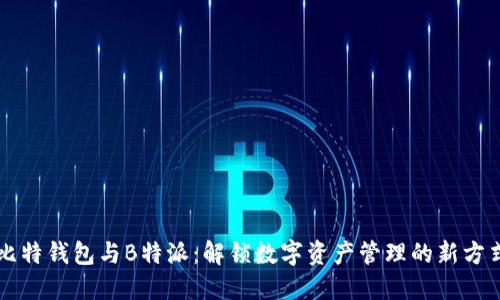 比特钱包与B特派：解锁数字资产管理的新方式