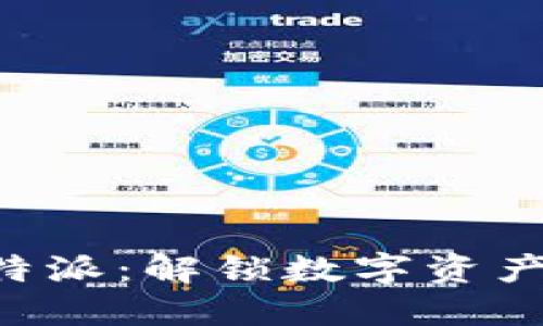 比特钱包与B特派：解锁数字资产管理的新方式