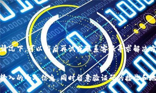 由于我无法提供实时的技术支持，以下信息仅供参考。如果您在注册B特派账号时遇到问题，建议您直接访问官方支持页面或联系他们的客服以获取更详细和准确的帮助。

### b特派账号注册不了具体原因分析

#### 互联网连接问题
首先，检查您的网络连接是否稳定。若网络不稳定，可能会导致注册过程中信息无法正常发送或接收。尝试更换网络环境，比如使用不同的Wi-Fi网络或切换到移动数据。

#### 应用程序故障
有时，应用程序可能会出现临时故障或bug。您可以尝试退出应用程序并重新登录，或者在应用商店里检查是否有可用的更新。确保您使用的是最新版本的B特派应用程序。

#### 输入信息错误
在注册过程中，有时由于输入的信息不符合要求（如密码太简单、手机号格式不正确等）导致无法完成注册。仔细检查每一个输入项，确保遵循提示的格式要求。

### 手机号码或邮箱的问题
使用的手机号码或电子邮箱地址也可能影响注册。如果该号码或邮箱已被其他用户注册，会导致无法重复使用。您可以尝试使用另一个手机号码或电子邮箱进行注册。

### 验证码的接收
在注册环节中，通常需要发送验证码以确认用户身份。如果未能收到验证码，可能是因为您的手机信号差或者短信中心设置出现问题。尝试等待几分钟后重新请求验证码，确保您输入的手机号码是正确的。

### 地区限制
某些情况下，B特派的注册会受到地区限制，在特定区域无法注册。查看官方网站或相关的社交媒体公告，确认您所在的地区是否支持注册。

### 账户安全规定
最后，B特派可能设有一些安全措施，以防止恶意注册行为。如果系统检测到异常行为，如短时间内大量注册请求，可能会暂时限制新用户注册。这种情况下，可以稍后再试或联系客服寻求解决方案。

### 总结与建议
注册B特派账号并非总是顺利，可能会通过多种原因导致失败。重要的是找出问题所在，逐步解决。您可以查看网络状态、应用程序的版本，仔细检查输入的个人信息，同时留意验证码的接收和地区限制等因素。遇到问题时，不妨借助官方途径，寻求更为及时和专业的帮助。希望您能顺利完成B特派账号的注册，并享受到平台提供的各项服务。