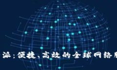 免费下载B特派：便捷、高效的全球网络服务解决