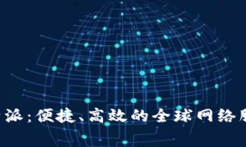 免费下载B特派：便捷、高效的全球网络服务解决方案